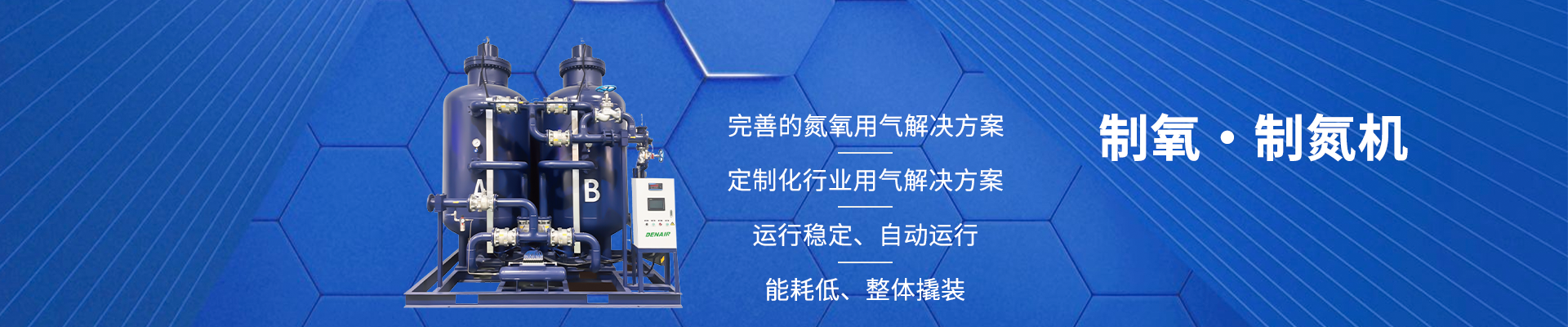 制氮/制氧机