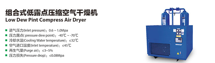 组合式低露点干燥机