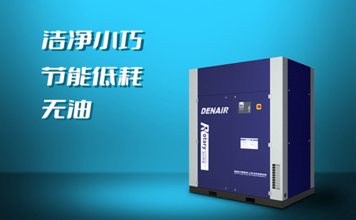 德耐尔无油空压机